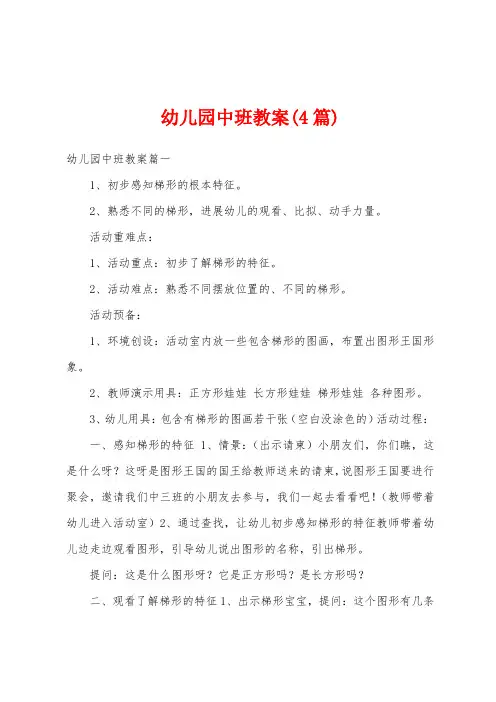 幼儿园中班教案(4篇)