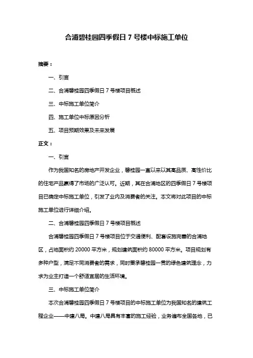 合浦碧桂园四季假日7号楼中标施工单位