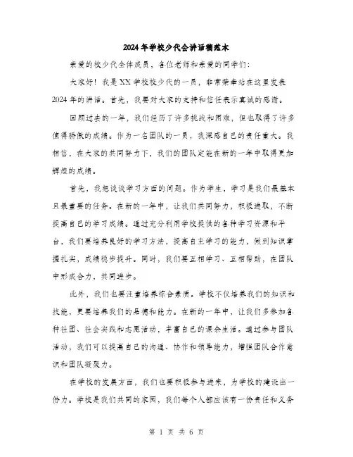 2024年学校少代会讲话稿范本(3篇)