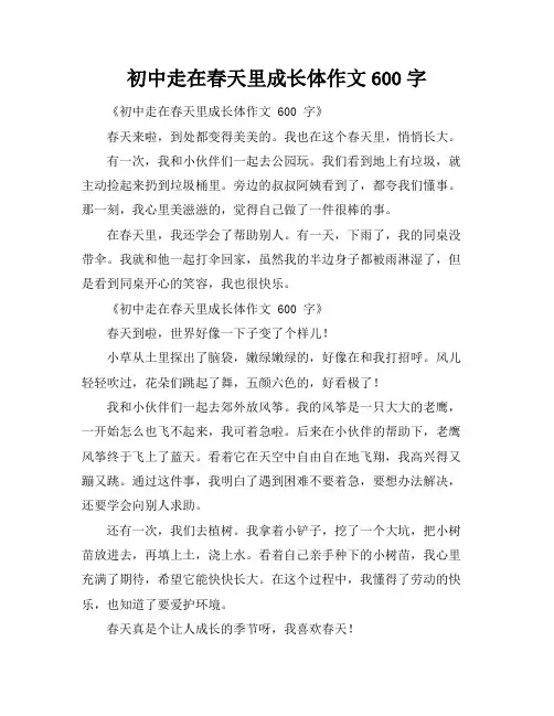 初中走在春天里成长体作文600字