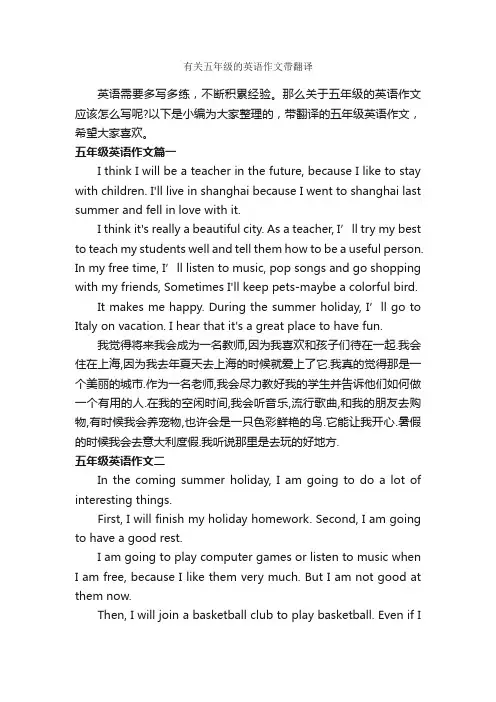 有关五年级的英语作文带翻译_小学英语作文_