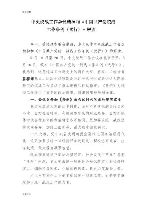 中央统战工作会议精神和《统战工作条例》解读汇报