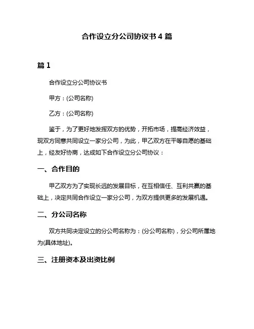 合作设立分公司协议书4篇