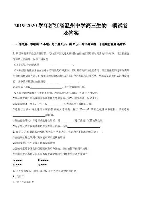 2019-2020学年浙江省温州中学高三生物二模试卷及答案