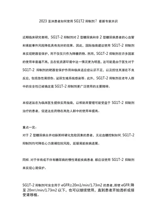2023亚洲患者如何使用SGLT2抑制剂？最新专家共识