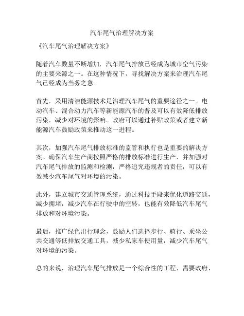 汽车尾气治理解决方案