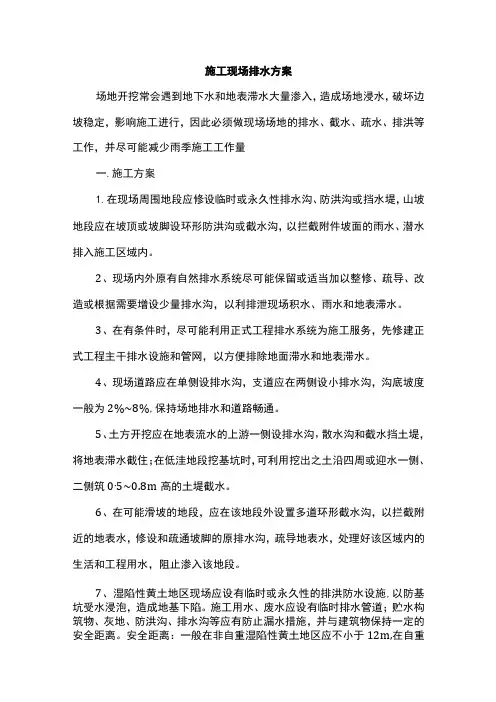 施工现场排水方案