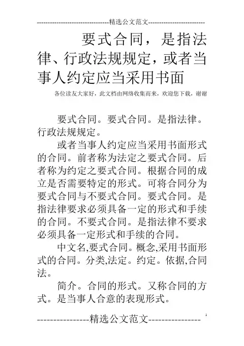 要式合同,是指法律、行政法规规定,或者当事人约定应当采用书面