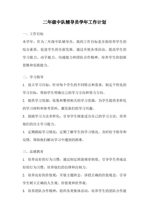 二年级中队辅导员学年工作计划