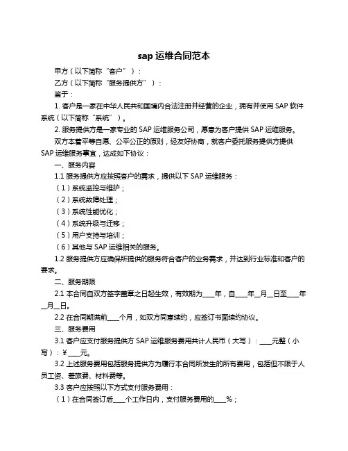 sap运维合同范本