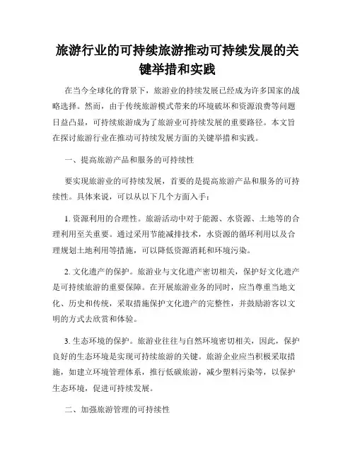 旅游行业的可持续旅游推动可持续发展的关键举措和实践
