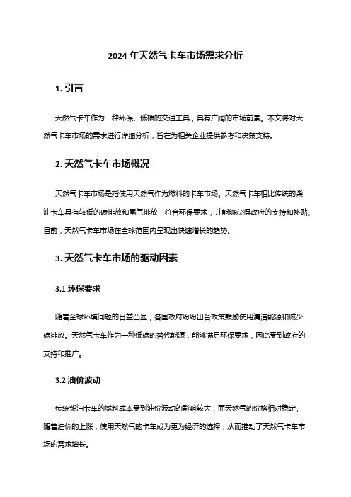2024年天然气卡车市场需求分析