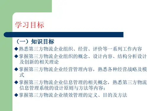 第三方物流企业管理培训教材