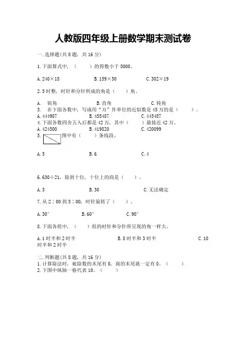 人教版四年级上册数学期末测试卷(综合题)word版