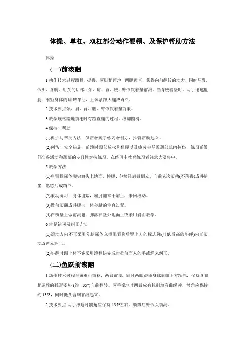 最全体操单杠支撑跳跃双杠部分动作要领及保护帮助方法