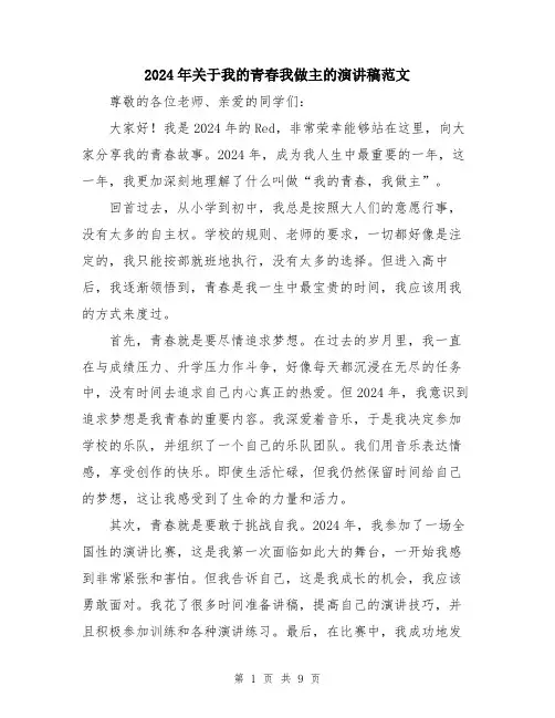 2024年关于我的青春我做主的演讲稿范文(五篇)