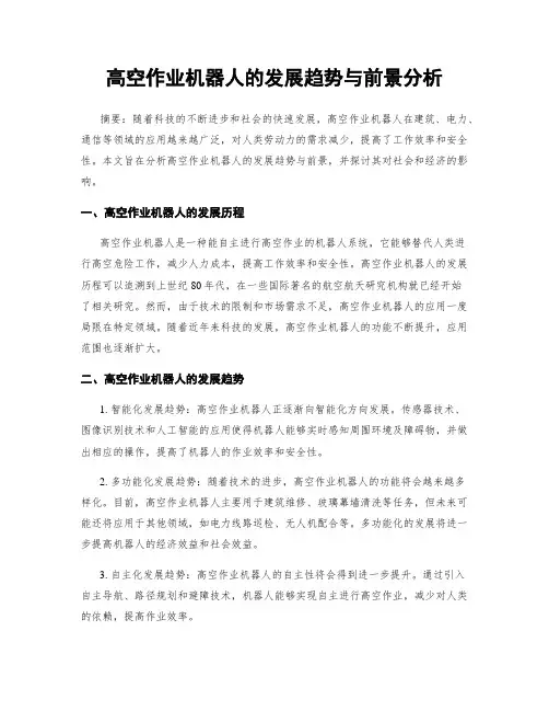 高空作业机器人的发展趋势与前景分析