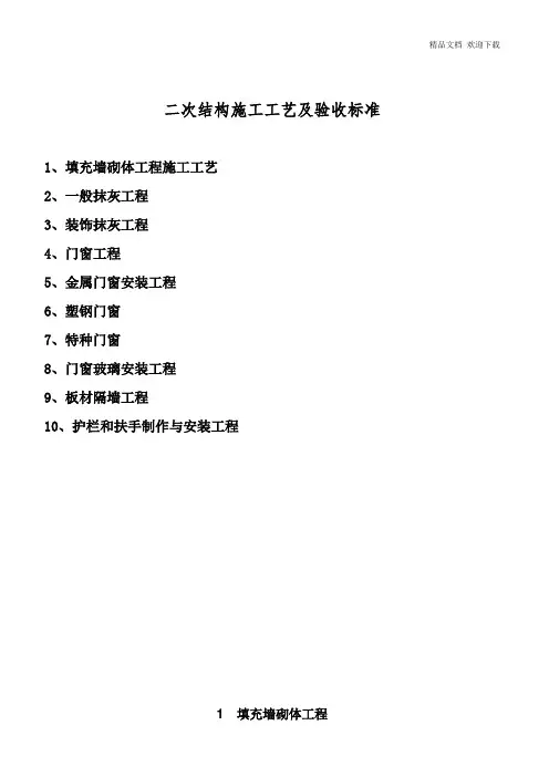 二次结构施工工艺及验收标准