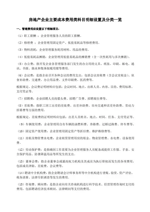 房地产企业主要成本费用类科目明细设置及分类一览