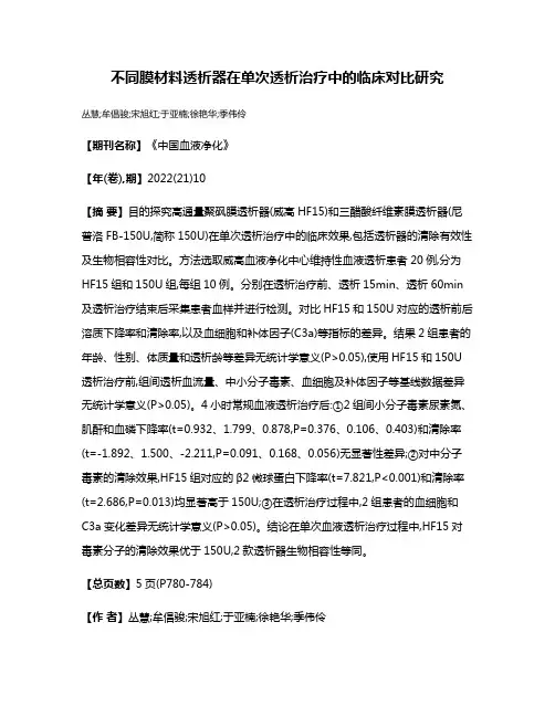 不同膜材料透析器在单次透析治疗中的临床对比研究