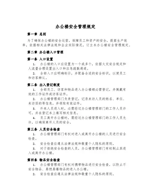 办公楼安全管理规定
