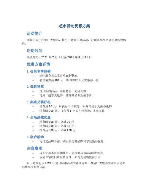 超市活动优惠方案