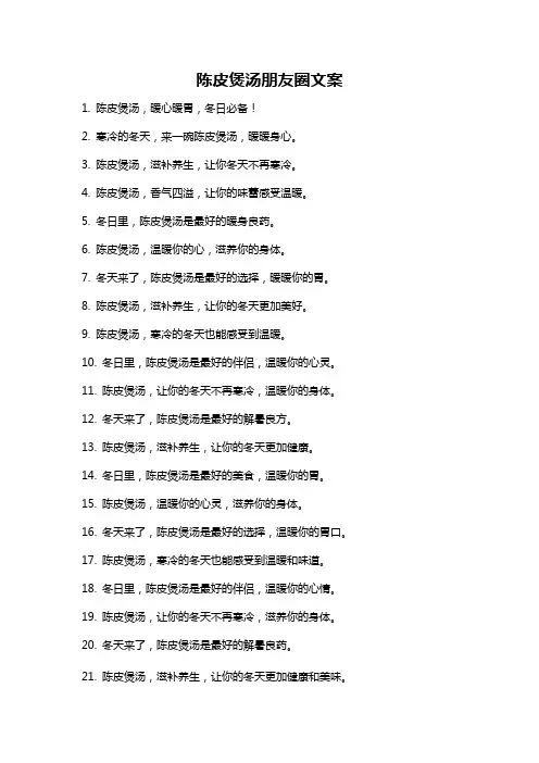 陈皮煲汤朋友圈文案