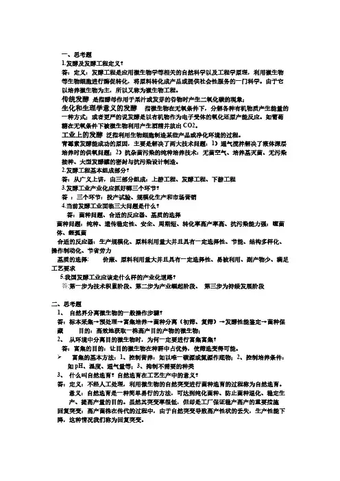 【免费下载】发酵工程课后思考题答案