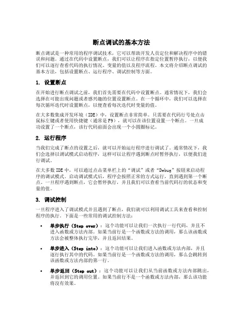断点调试的基本方法