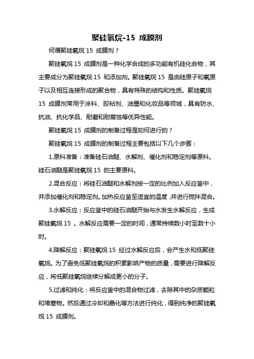 聚硅氧烷-15 成膜剂