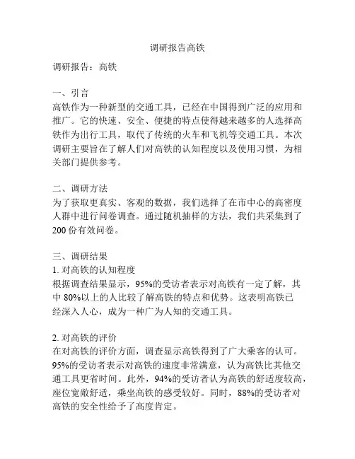 调研报告高铁
