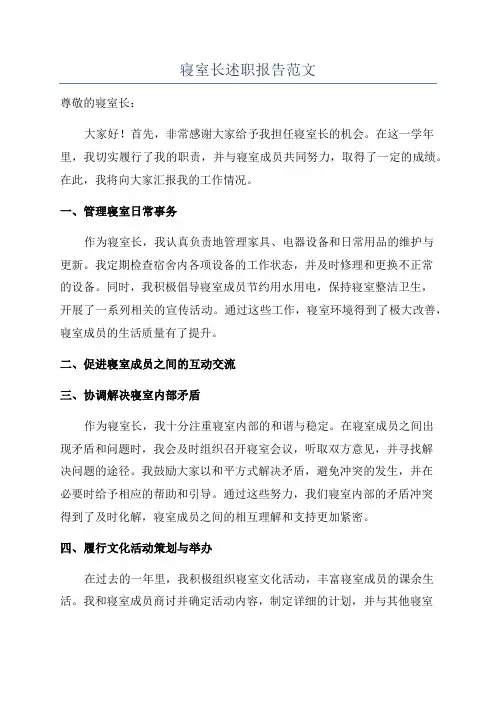 寝室长述职报告范文
