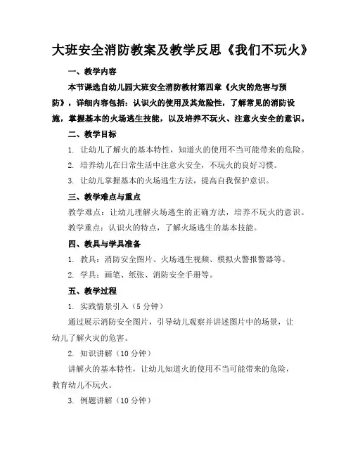 大班安全消防教案及教学反思《我们不玩火》