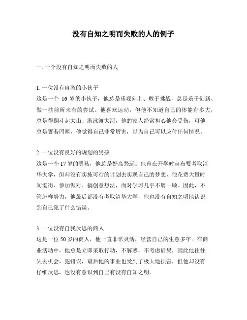 没有自知之明而失败的人的例子