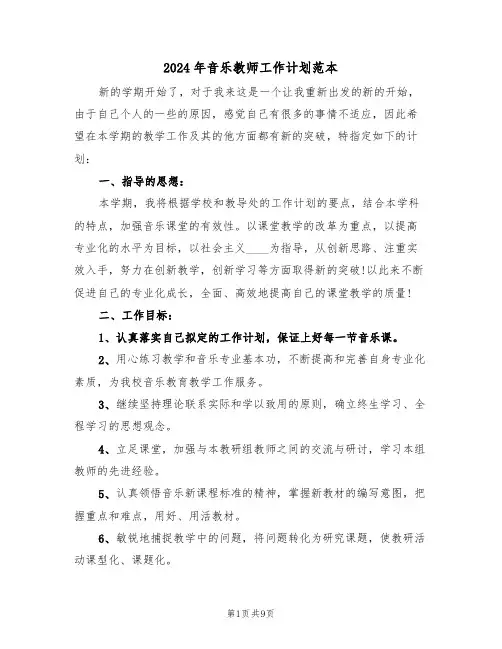 2024年音乐教师工作计划范本（四篇）