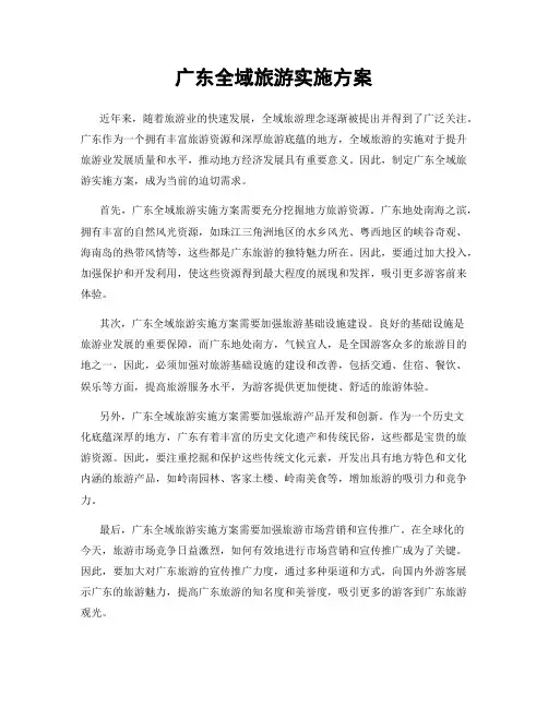 广东全域旅游实施方案