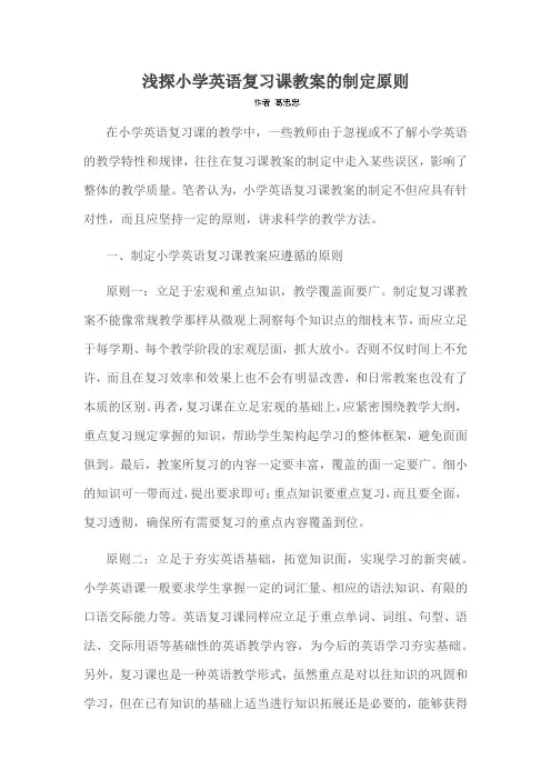 浅探小学英语复习课教案的制定原则
