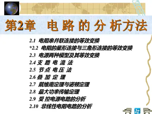 第2章   电路的分析方法  电工学课件(上)_336