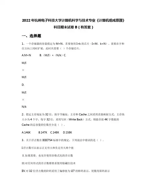 2022年杭州电子科技大学计算机科学与技术专业《计算机组成原理》科目期末试卷B(有答案)