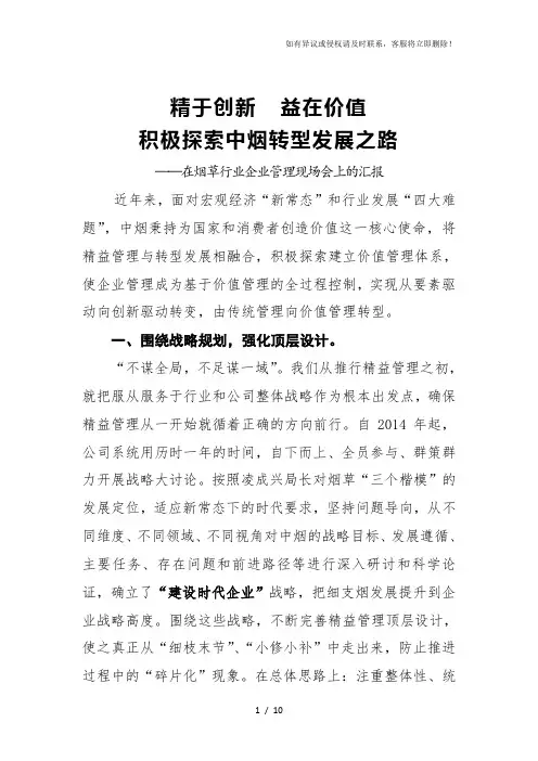 在烟草行业企业管理现场会上的汇报