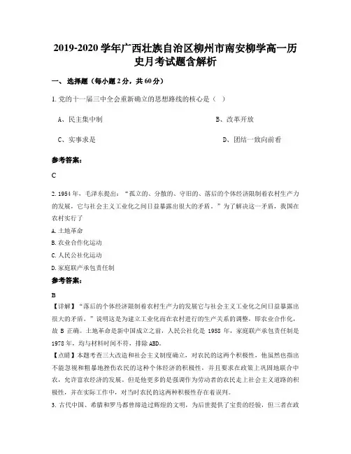 2019-2020学年广西壮族自治区柳州市南安柳学高一历史月考试题含解析