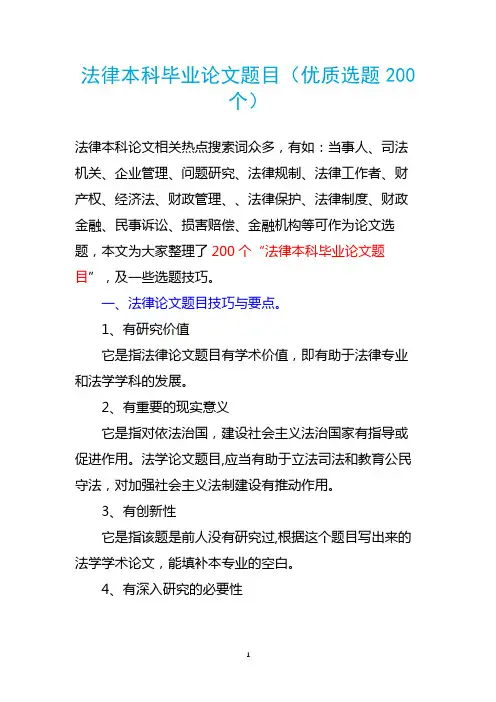法律本科毕业论文题目(优质选题200个)