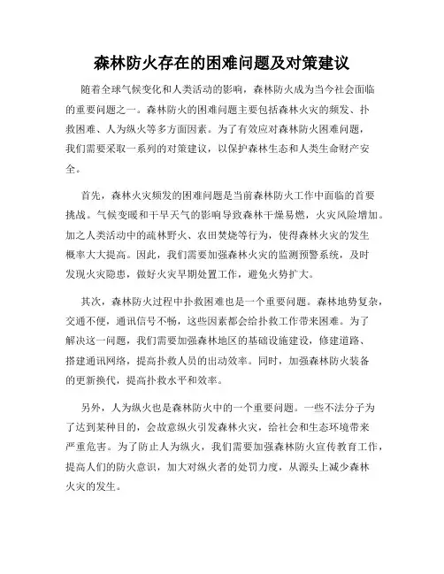 森林防火存在的困难问题及对策建议
