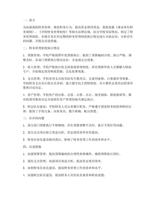 学校财务管理制度执行情况报告