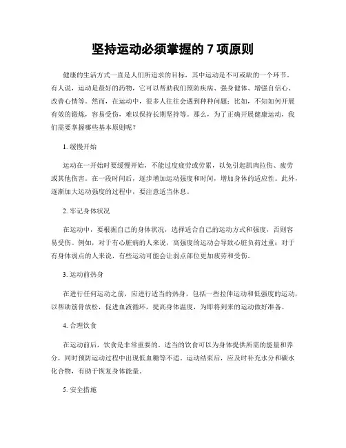 坚持运动必须掌握的7项原则