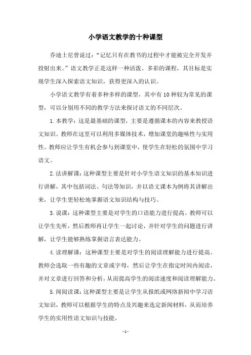 小学语文教学的十种课型
