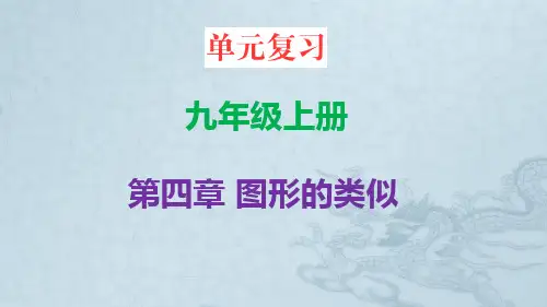 北师大版九年级数学上册第四章《图形的相似》单元复习课件