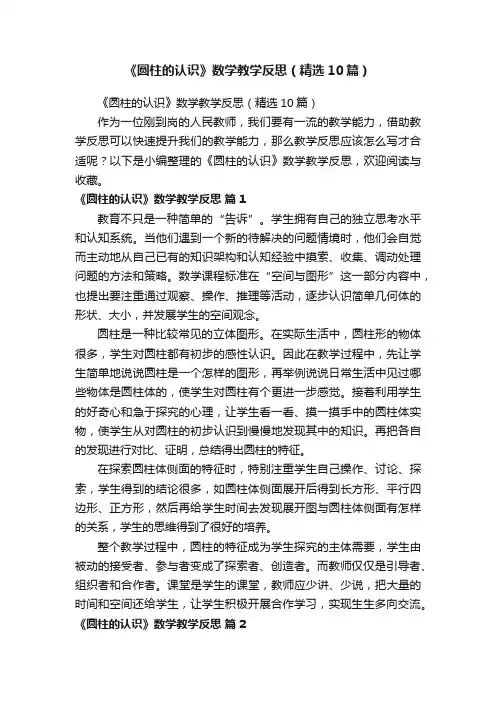 《圆柱的认识》数学教学反思（精选10篇）