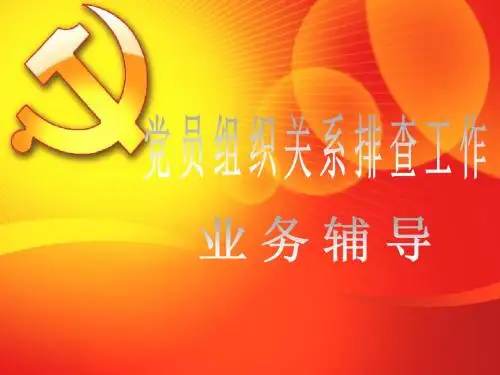 最新 党员组织关系排查工作