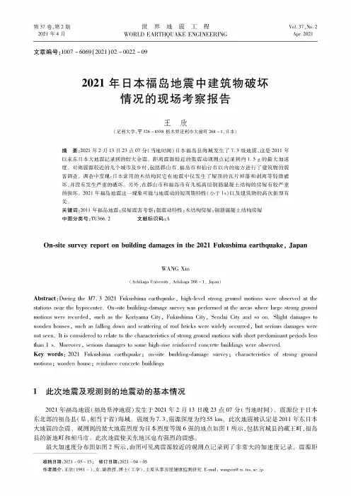 2021年日本福岛地震中建筑物破坏情况的现场考察报告